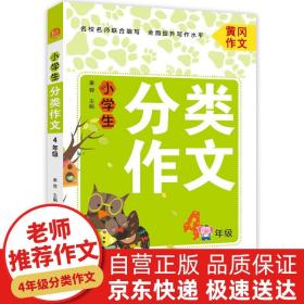 小学生分类作文四年级黄冈作文班主任推荐作文书素材辅导作文大全