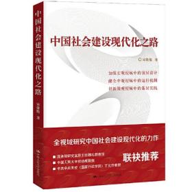 【正版全新】中国社会建设现代化之路