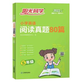 阳光同学阅读真题80篇英语5年级上下册通用版2022春