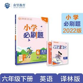 小学必刷题 英语六年级下 YL译林版（配秒刷难点、阶段测评卷）理想树2022版