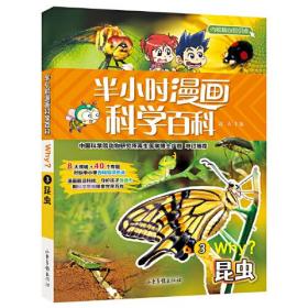 半小时漫画科学百科 3 昆虫