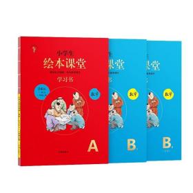 2021新版绘本课堂数学一年级上册同步练习册配套人教版数学一课一练学习书练习书答案详解小学1年级