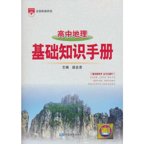 2021基础知识手册 高中地理