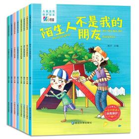 儿童自我保护意识培养绘本（全8册）注音版有声伴读安全教育图画书儿童情绪管理与性格培养绘本