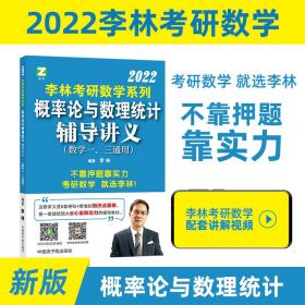 李林2022考研数学概率论与数理统计辅导讲义李林概率论统计辅导讲义