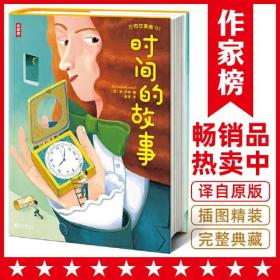 作家榜：时间的故事（全新未删节插图珍藏版！专为中小学生打造的科普经典！译自俄语原版《时间的故事》！作家榜出品）