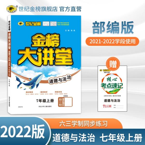 世纪金榜初中七年级上册道德与法治金榜大讲堂教材同步辅导书人教版