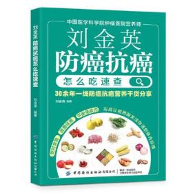 刘金英防癌抗癌怎么吃速查 30余年一线防癌抗癌营养干货分享