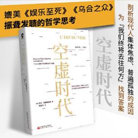 空虚时代（媲美《娱乐至死》《乌合之众》的社会哲学经典）