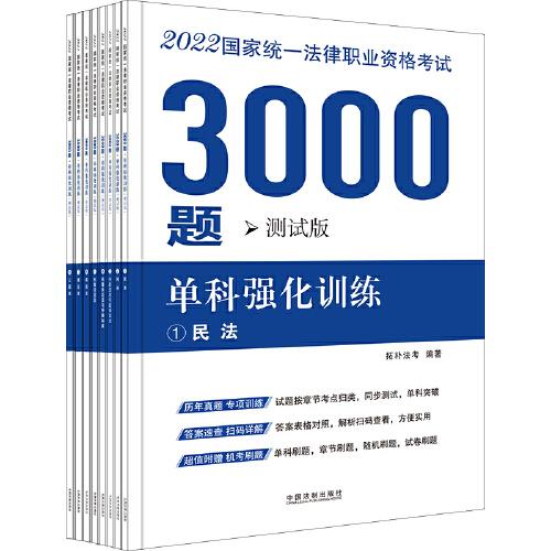 司法考试2022 2022国家统一法律职业资格考试3000题：单科强化训练（拓朴测试版）