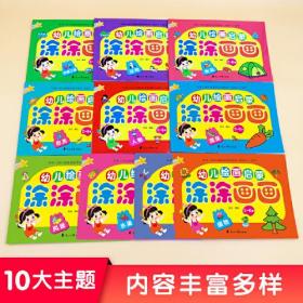 幼儿绘本启蒙涂涂画画（全10册）宝宝幼儿启蒙认知益智画画书涂鸦绘画书宝宝图画册填色画画本2-3-6岁幼儿园学画画早教教材儿童简笔画大全 多功能绘画启蒙书简单易学 包含绘画步骤