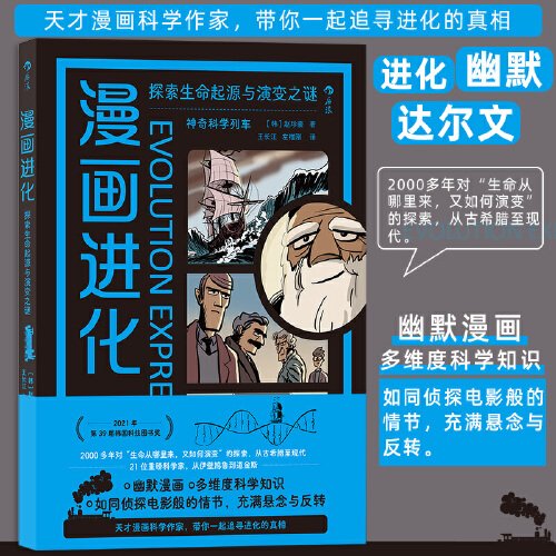 漫画进化：探索生命起源与演变之谜