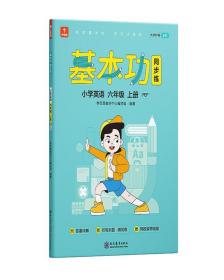 学而思基本功同步练小学英语六年级上册PEP2021秋含答案全解全析赠听写默写专项提分练习册测评卷外教音频