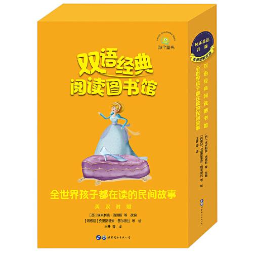 双语经典阅读图书馆：全世界孩子都在读的民间故事（全13册）ISBN9787519280529世界图书出版公司上海公司G10