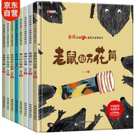 儿童童心寓言故事绘本（套装8册）精装硬壳绘本3-6岁学习启蒙金近谢谢小花猫获奖绘本培养孩子美好品格