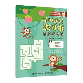 乐理迷宫游戏书 全彩卡通插图版(全2册)