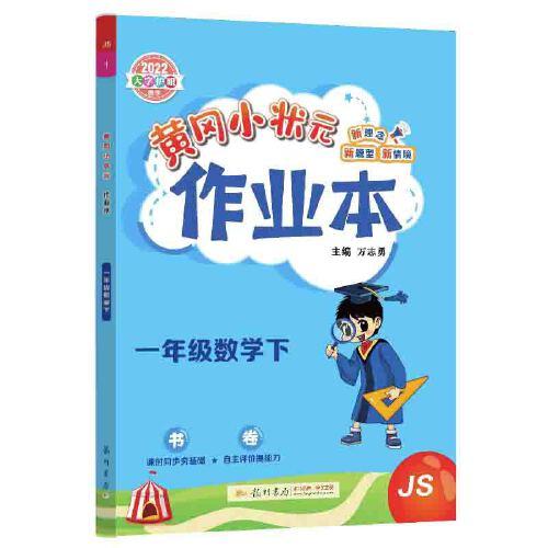 2022年春季 黄冈小状元作业本 一年级1年级数学(下册)江苏版