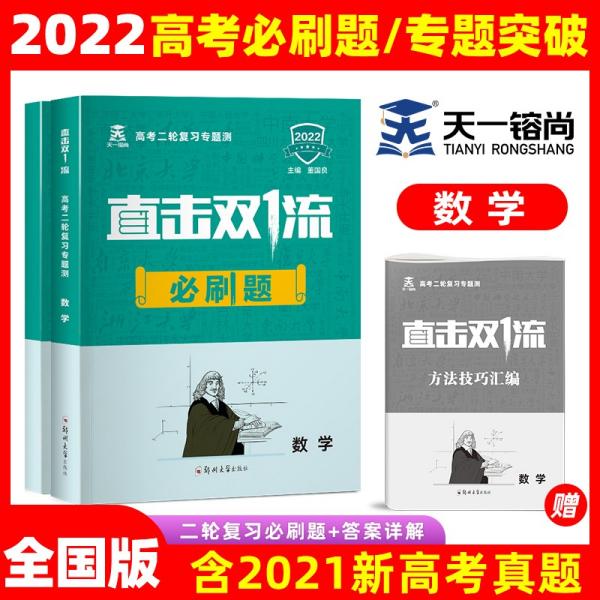 天一2022年全国课标文理通用新高考必刷题数学合订本含2021年高考真题专题突破直击双1流高考复习