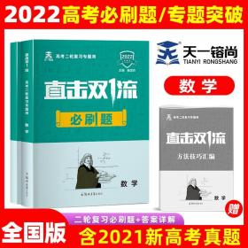 天一2022年全国课标文理通用新高考必刷题数学合订本含2021年高考真题专题突破直击双1流高考复习