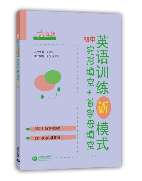 初中英语训练新模式 完形填空+首字母填空 6年级