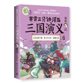 赛雷三分钟漫画三国演义6（赛雷电影式全场景，爆笑全彩漫画还原三国演义！）全六册