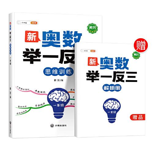 斗半匠 新奥数举一反三