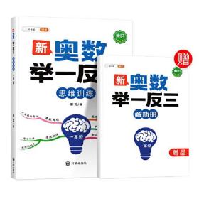 斗半匠 新奥数举一反三 小学奥数一年级上下册思维训练逻辑 数学奥数竞赛全套题人教版拓展题奥赛达标测试（带解析册）