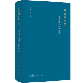 陈晓明文集（全八卷）