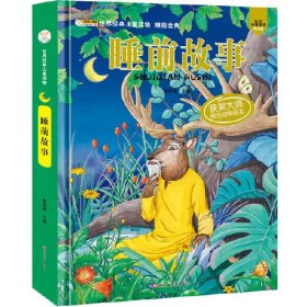 微残95品-世界经典儿童读物 睡前金典-睡前故事（精装）