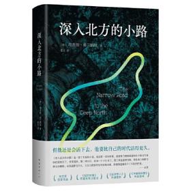 深入北方的小路ISBN9787573505125南海出版公司B77