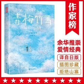 青梅竹马：樋口一叶选集（余华念念不忘的爱情经典！讲透8种爱情的结局！带给你改变的勇气！全新未删节插图珍藏版！作家榜出品）