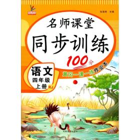 名师课堂同步训练100分 语文四年级上册