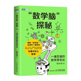 "数学脑"探秘 一通百通的数学思考法(