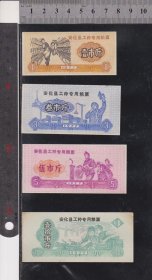 安化县77年工种粮票一套（工农图、漂亮）