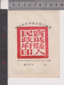 宝坻县54年粮食市场品种交换证（少见品种）