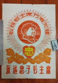 宣传画像（永远忠于毛主席）、如用红木框装裱后非常漂亮。
