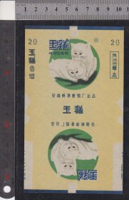 玉猫--烟标（动物标）