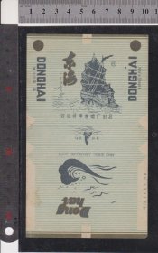 东海--烟标（地名标）