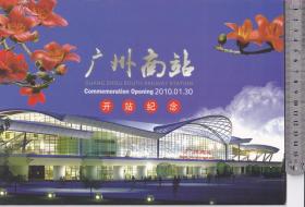 广州南站高铁开通纪念邮折（含高铁个性化邮票2版、开站纪念）