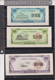 江苏1994年以工代赈购货券3种