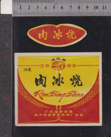 肉冰烧