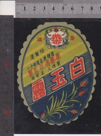 民国哈尔滨酒标--白玉露、