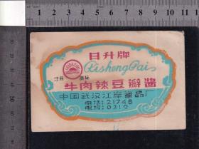 50年代武汉市牛肉辣酱菜标（日升牌）