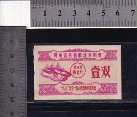 贵州63年奖售胶鞋专用票