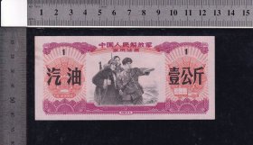 1971年汽油票（工农兵图）