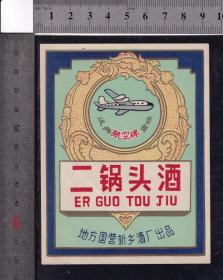 航空牌二锅头、地方国营