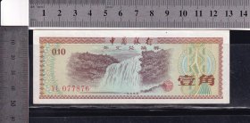 1979年外汇兑换券1角（黄果树瀑布图、有五星水印）见证改革开放的钞票