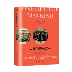 人类的五分之一 （导读注释版）One-Fifth of Mankind