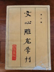 文心雕龍學刊 第六輯