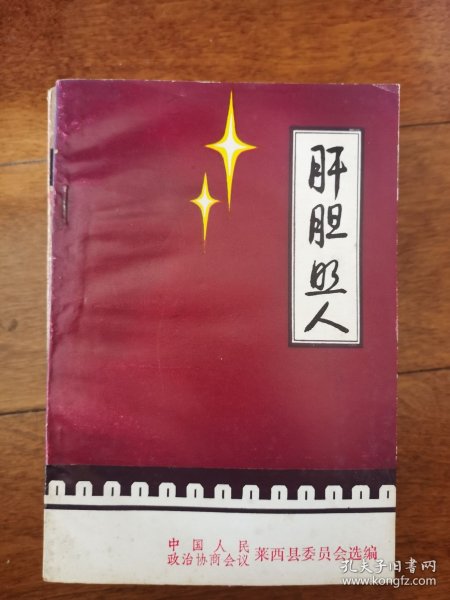 肝胆照人作者:政协青岛莱西县委员会出版社:政协青岛莱西县委员会出版